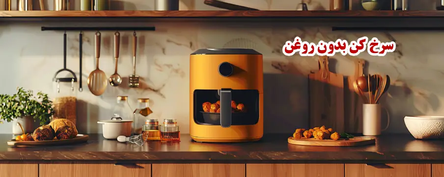 سرخ کن بدون روغن